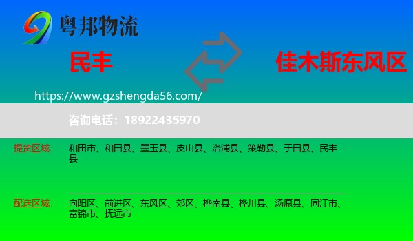 民丰县到东风区物流专线