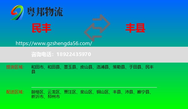 民丰县到丰县物流专线