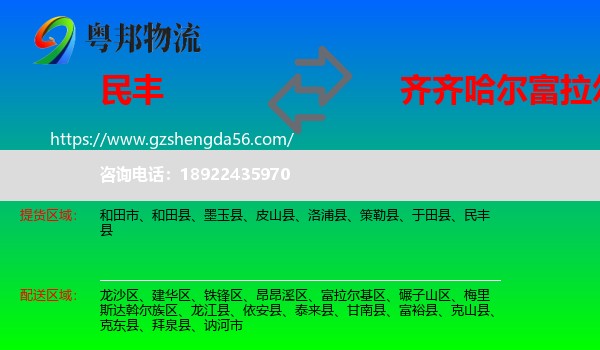 民丰县到富拉尔基区物流专线
