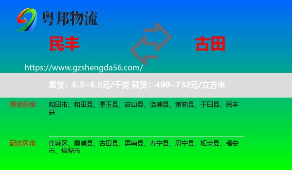 民丰县到古田县物流专线