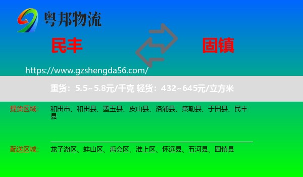 民丰县到固镇县物流专线