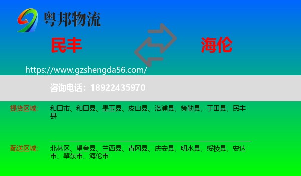 民丰县到海伦市物流专线