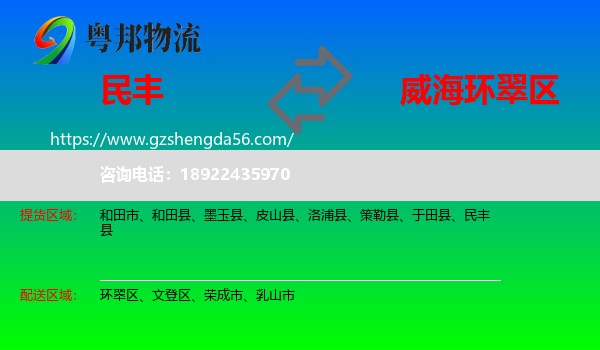 民丰县到环翠区物流专线