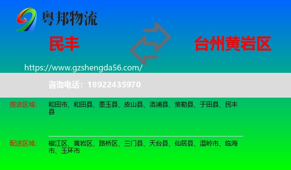 民丰县到黄岩区物流专线