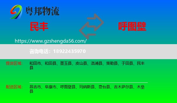 民丰县到呼图壁县物流专线