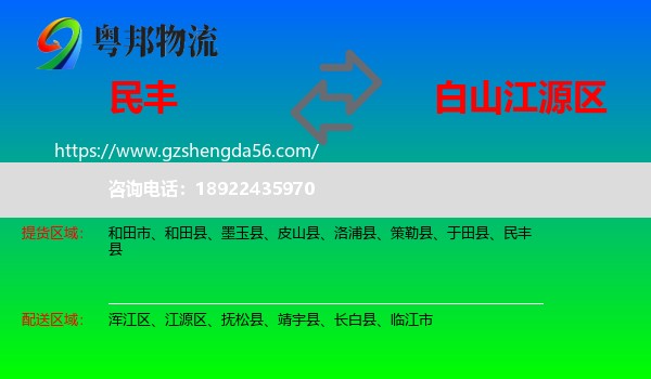 民丰县到江源区物流专线