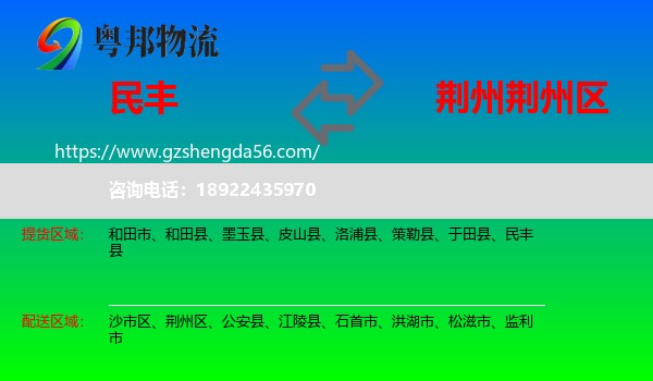 民丰县到荆州区物流专线