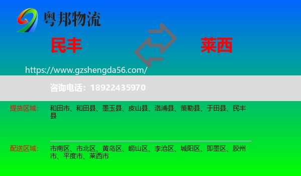 民丰县到莱西市物流专线
