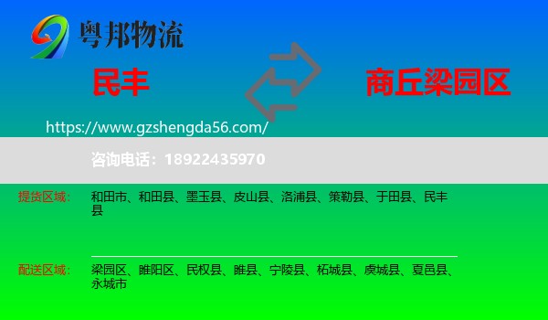 民丰县到梁园区物流专线