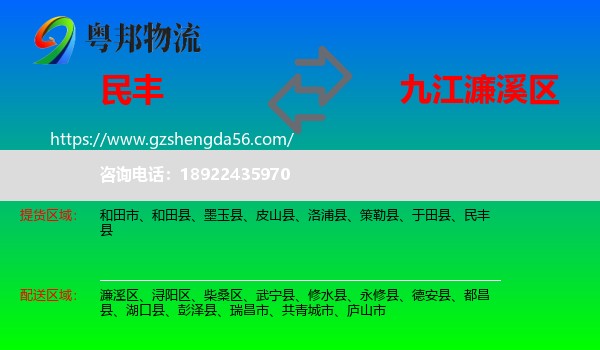 民丰县到濂溪区物流专线