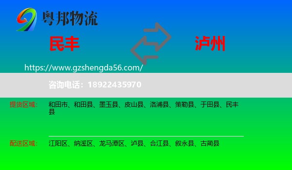 民丰县到泸州物流专线