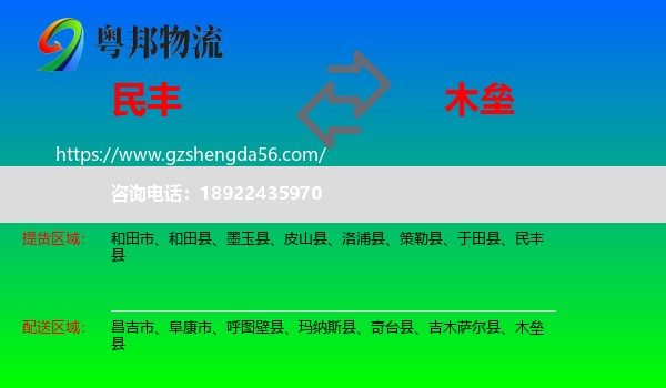 民丰县到木垒县物流专线