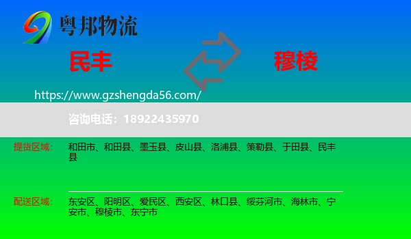 民丰县到穆棱市物流专线