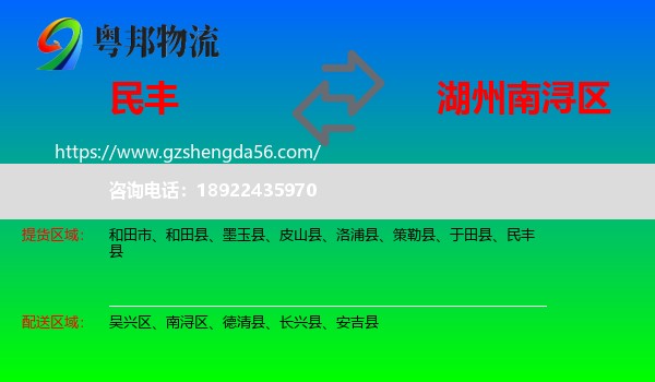 民丰县到南浔区物流专线