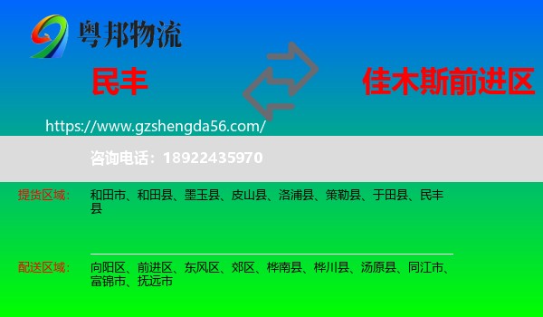民丰县到前进区物流专线