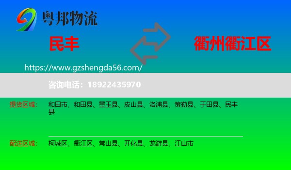 民丰县到衢江区物流专线