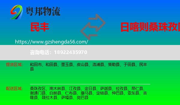 民丰县到桑珠孜区物流专线
