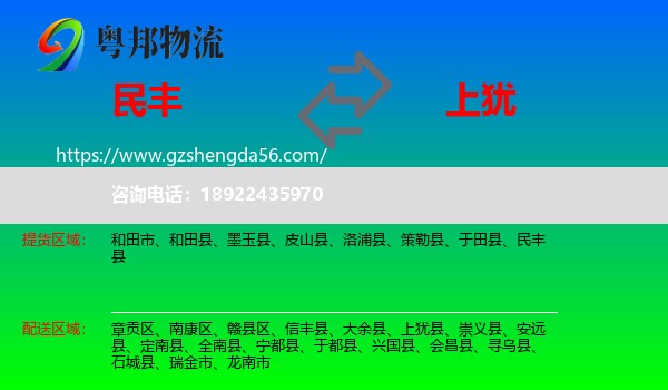民丰县到上犹县物流专线