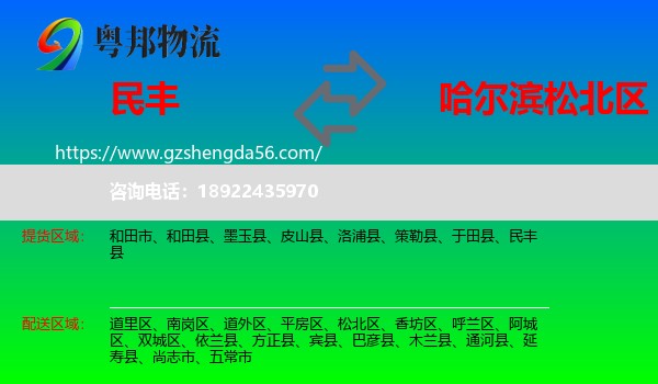 民丰县到松北区物流专线