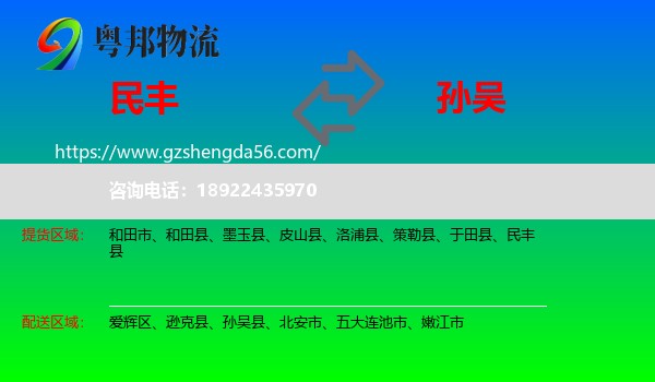 民丰县到孙吴县物流专线