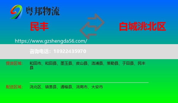 民丰县到洮北区物流专线