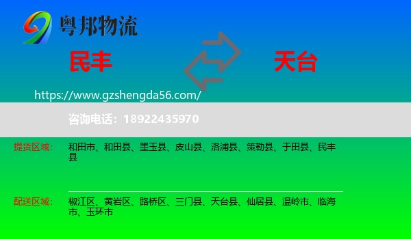 民丰县到天台县物流专线