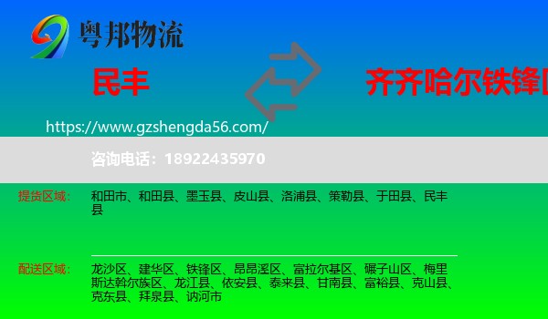 民丰县到铁锋区物流专线