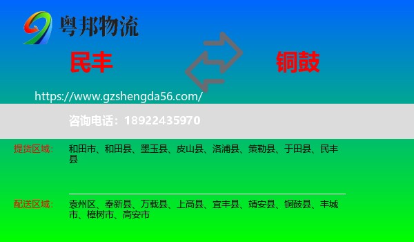 民丰县到铜鼓县物流专线