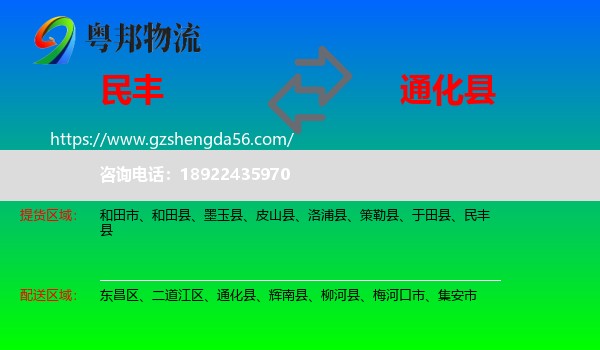 民丰县到通化县物流专线