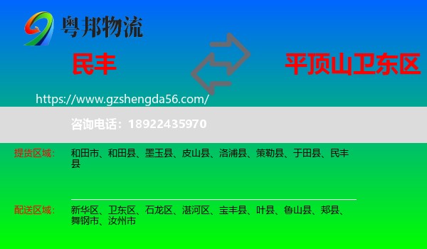 民丰县到卫东区物流专线