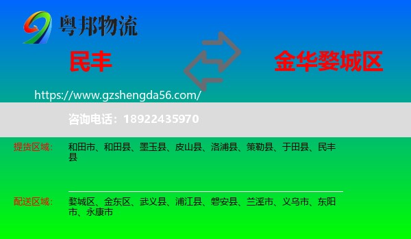 民丰县到婺城区物流专线