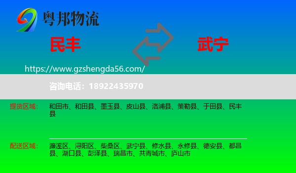 民丰县到武宁县物流专线