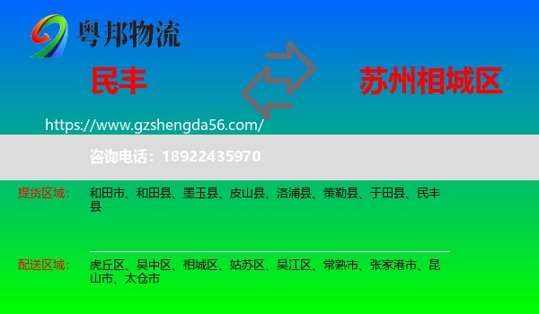 民丰县到相城区物流专线