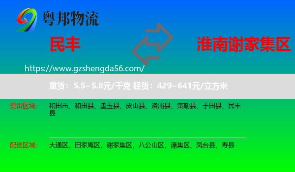 民丰县到谢家集区物流专线