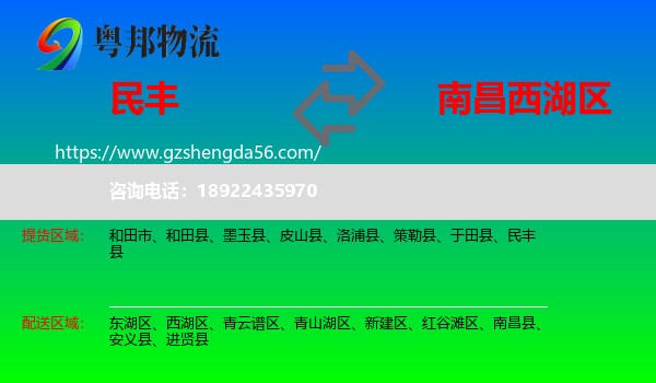 民丰县到西湖区物流专线