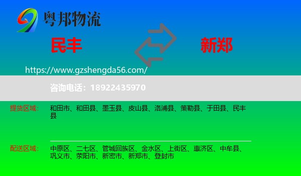 民丰县到新郑市物流专线