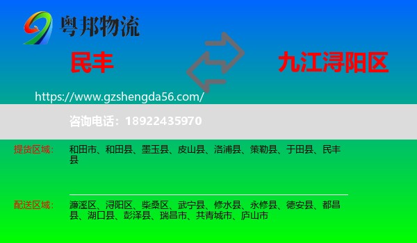 民丰县到浔阳区物流专线
