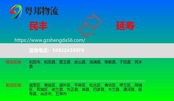 民丰县到延寿县物流专线