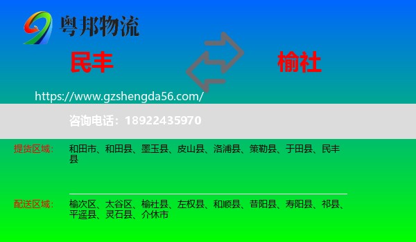 民丰县到榆社县物流专线