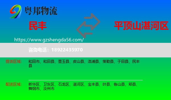民丰县到湛河区物流专线