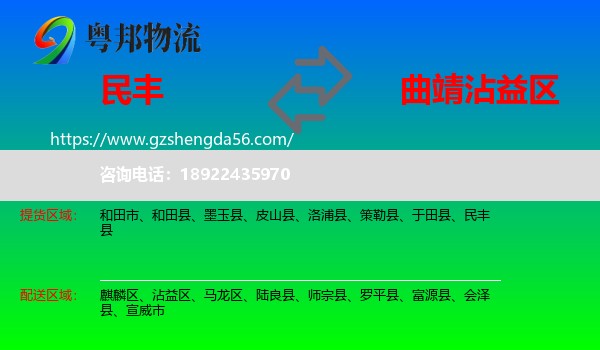 民丰县到沾益区物流专线