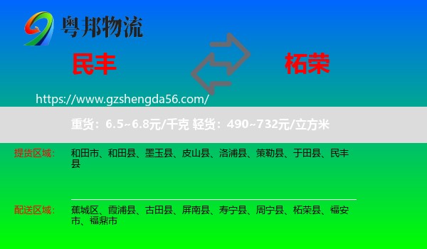 民丰县到柘荣县物流专线