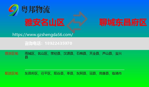 名山区到东昌府区物流专线