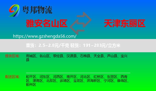 名山区到东丽区物流专线
