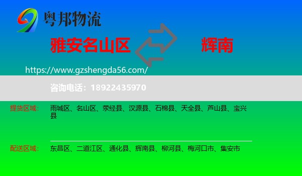 名山区到辉南县物流专线