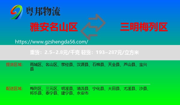 名山区到梅列区物流专线