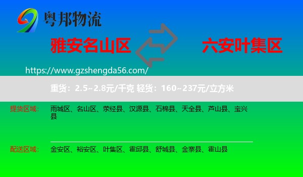 名山区到叶集区物流专线