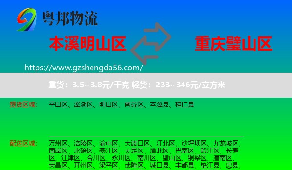 明山区到璧山区物流专线