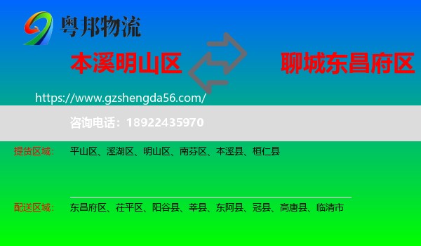 明山区到东昌府区物流专线