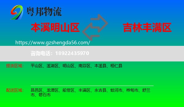 明山区到丰满区物流专线